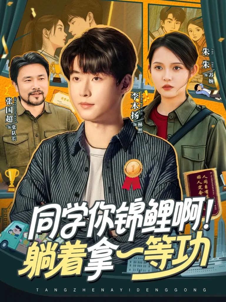 同学你锦鲤啊！躺着拿一等功 免费在线观看