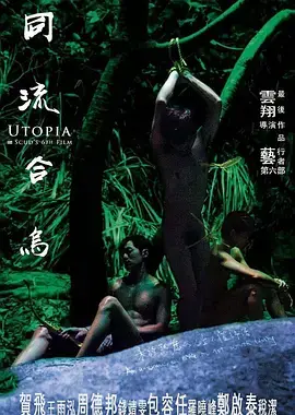 同流合乌 免费在线观看