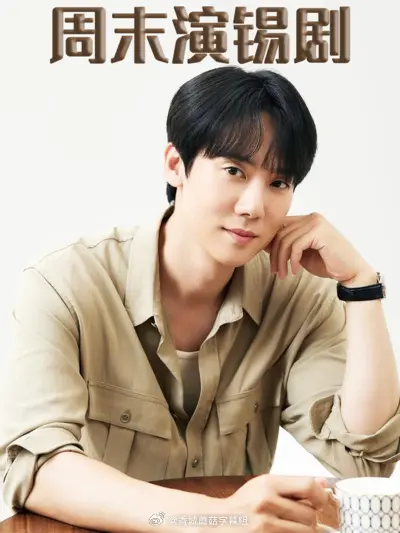 周末演锡剧 免费在线观看