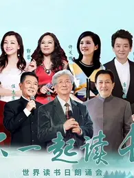 “和你一起读长江”世界读书日朗诵会 免费在线观看