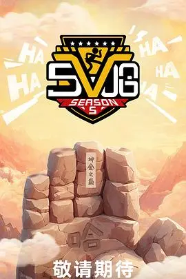 哈哈哈哈哈第五季(加更版) 免费在线观看