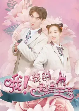 哦，我的青蛙王子 免费在线观看