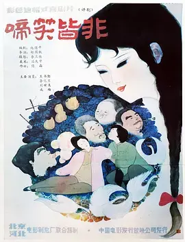 啼笑皆非 免费在线观看