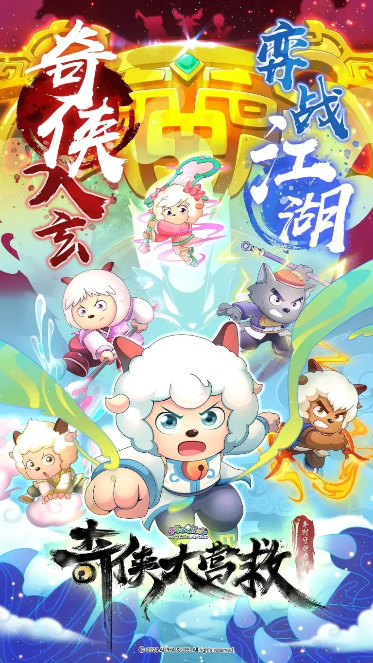 喜羊羊与灰太狼之奇侠大营救 免费在线观看