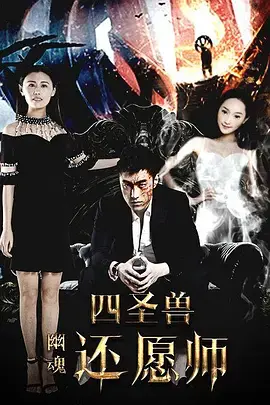 四圣兽之幽魂还愿师 免费在线观看