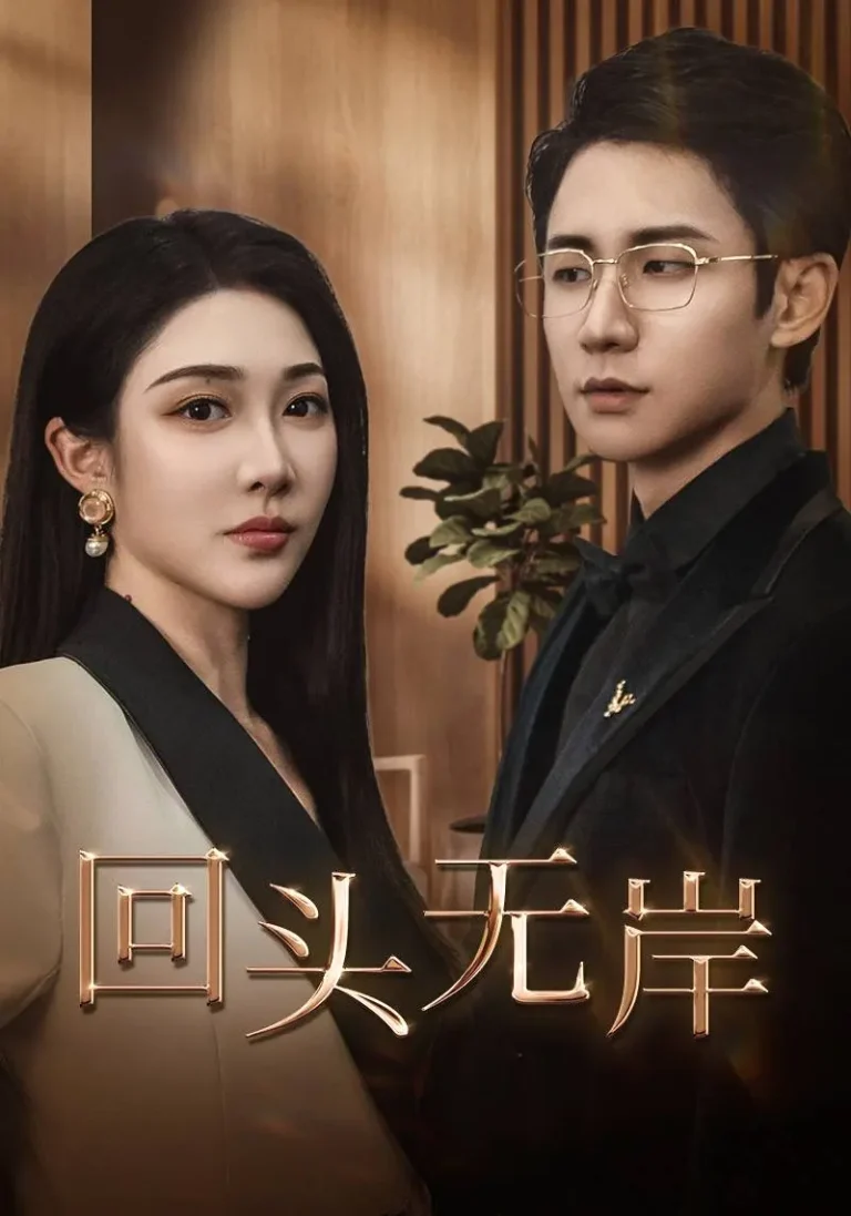 回头无岸 免费在线观看