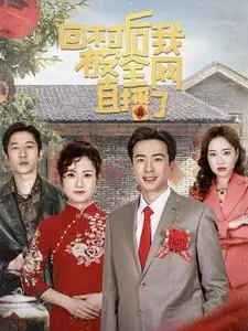 回村后我被全网直播了 免费在线观看