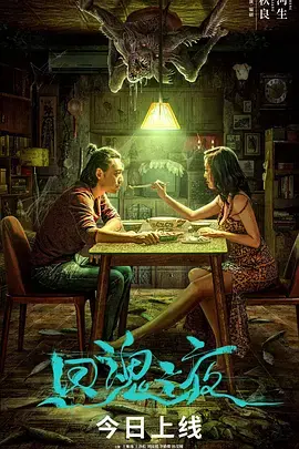 回魂之夜[电影解说] 免费在线观看