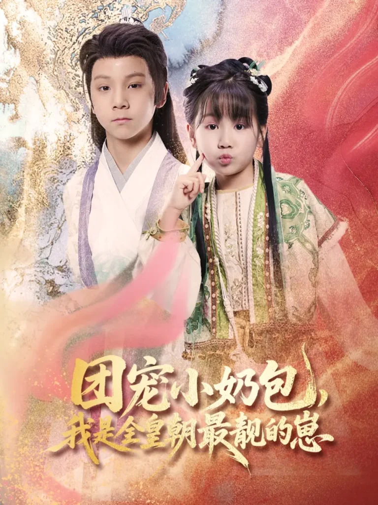 团宠小奶包,我是全皇朝最靓的崽 免费在线观看