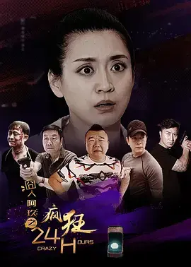 囧人阿玖之疯狂24H 免费在线观看