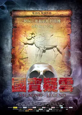 国宝疑云 免费在线观看