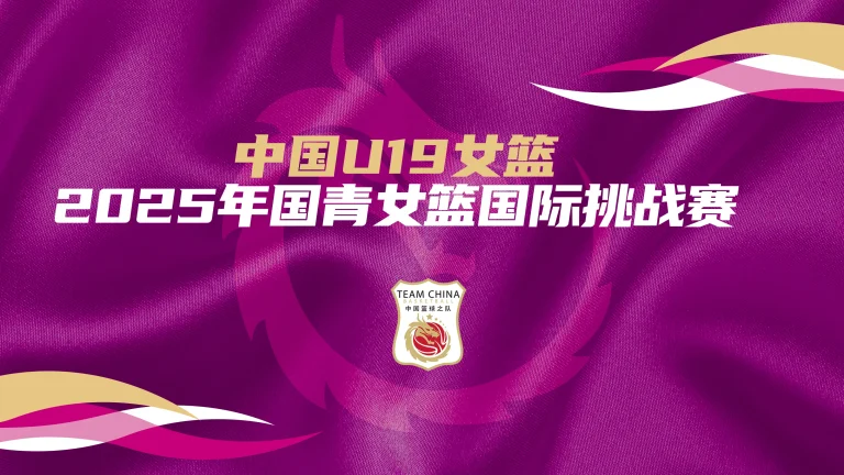 国青女篮国际挑战赛 中国U19女篮vs拉脱维亚U22选拔队20250624 免费在线观看