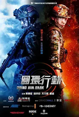 圆环行动 免费在线观看