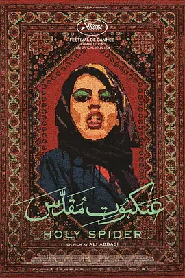 圣蛛2022[电影解说] 免费在线观看