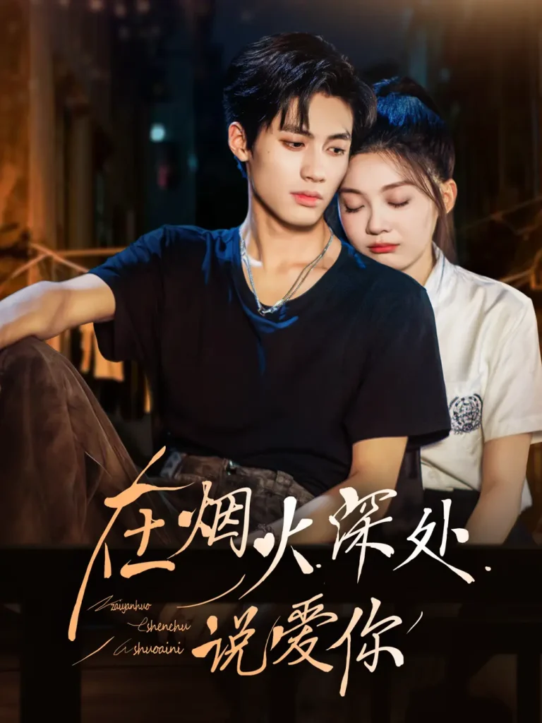 在烟火深处说爱你 免费在线观看