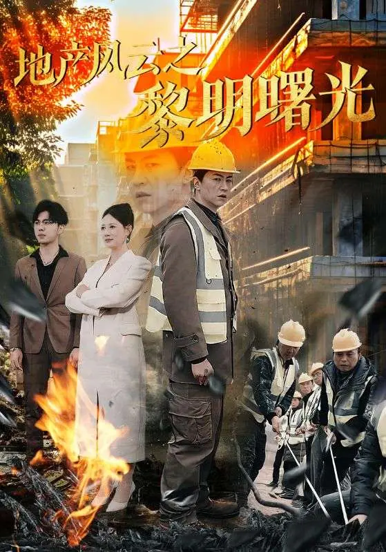 地产风云之黎明曙光 免费在线观看