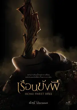 地狱之家 免费在线观看