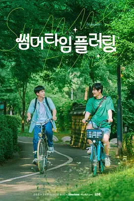 夏日情动 免费在线观看