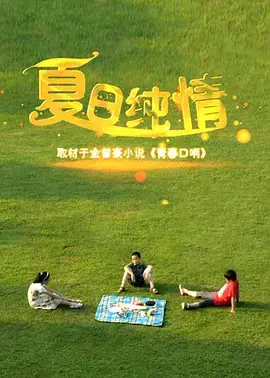 夏日纯情 免费在线观看