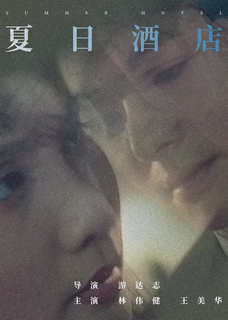 夏日酒店 免费在线观看
