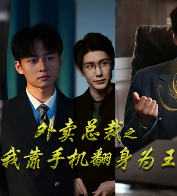 外卖总裁之我靠手机翻身为王 免费在线观看