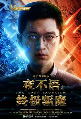 夜不语之终极驱魔 免费在线观看