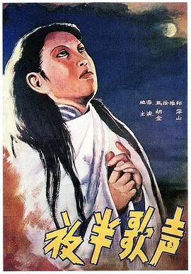 夜半歌声1937[电影解说] 免费在线观看