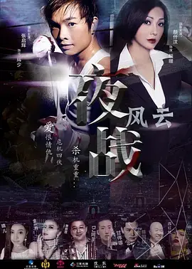 夜战风云 免费在线观看