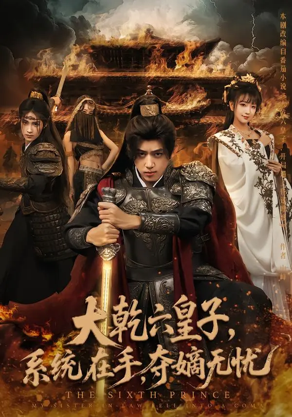 大乾六皇子系统在手夺嫡无忧 免费在线观看