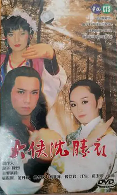 大侠沈胜衣[电影解说] 免费在线观看