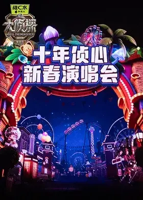 大侦探第十一季 十年侦心 新春演唱会 免费在线观看