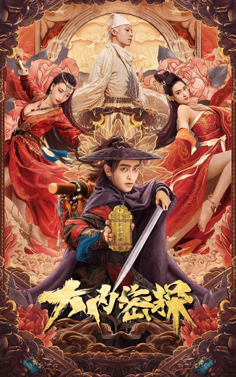 大内密探[电影解说] 免费在线观看