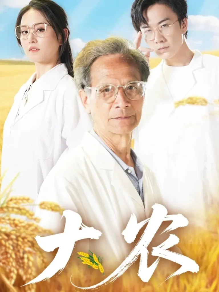 大农 免费在线观看