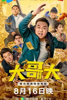 大哥大 免费在线观看