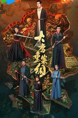 大唐重案组 免费在线观看