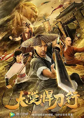 大漠悍刀行 免费在线观看
