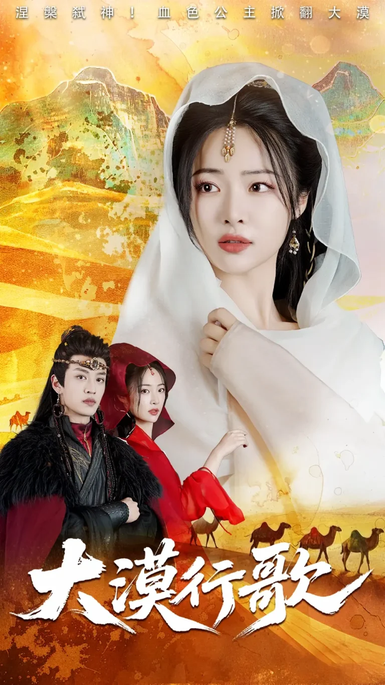 大漠行歌 免费在线观看