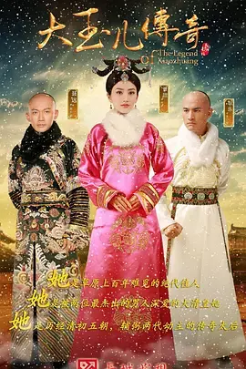 大玉儿传奇 免费在线观看