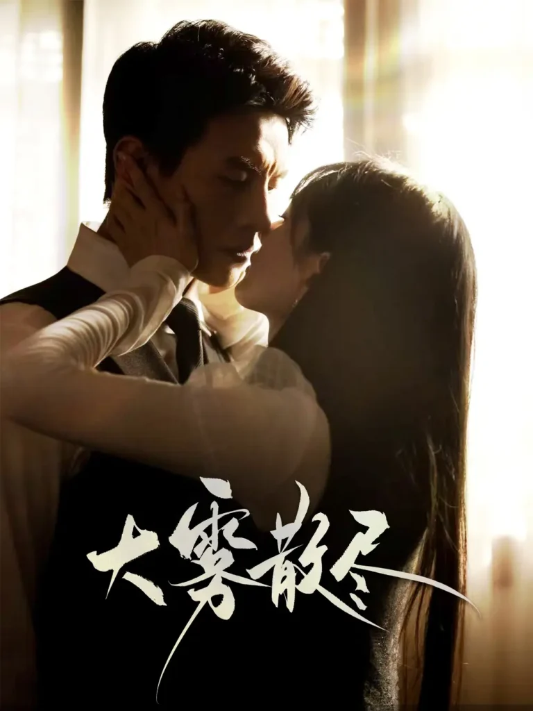 大雾散尽 免费在线观看