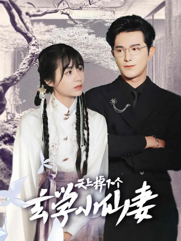 天上掉下个玄学小仙妻 免费在线观看