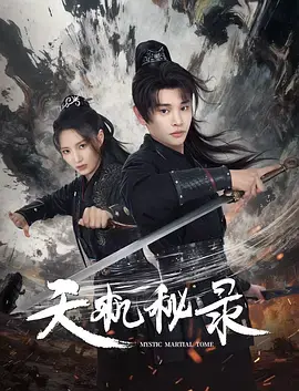 天机秘录 免费在线观看