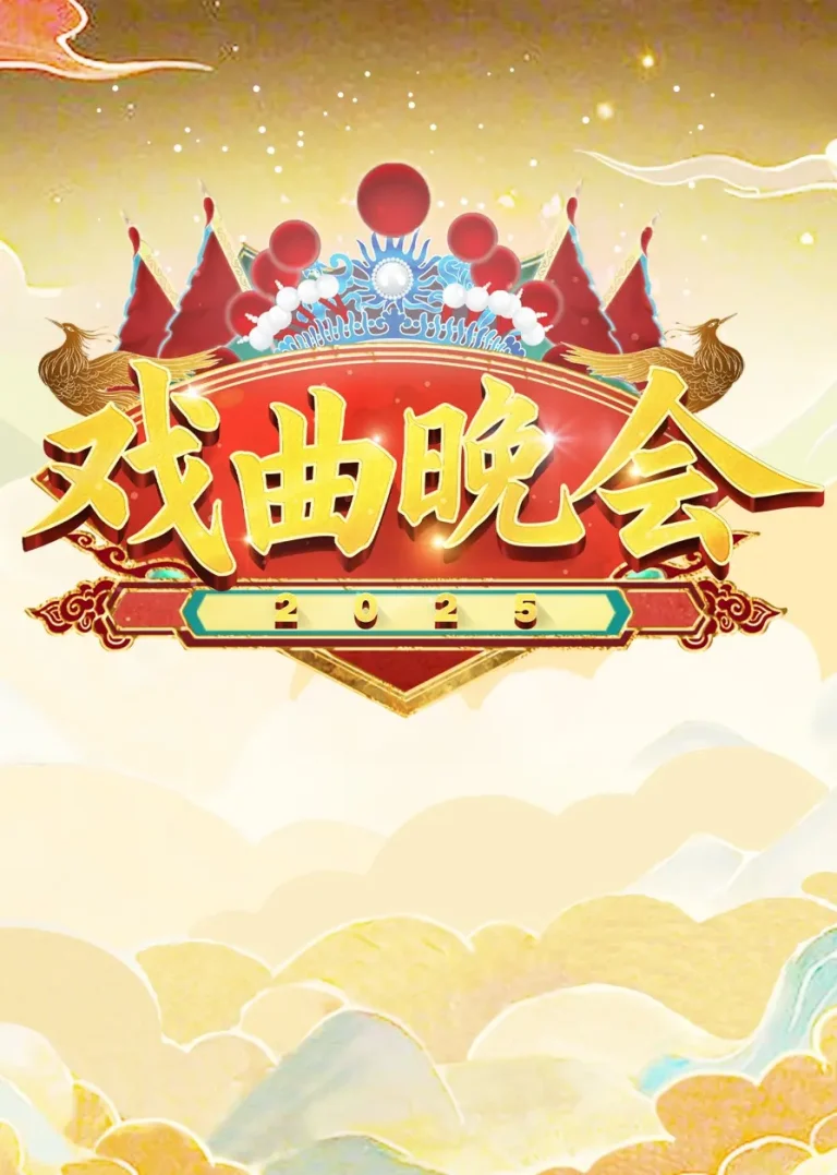 天津卫视2025戏曲晚会 免费在线观看