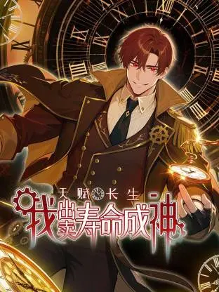 天赋长生，我出卖寿命成神动态漫