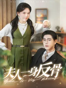 夫人一身反骨 免费在线观看