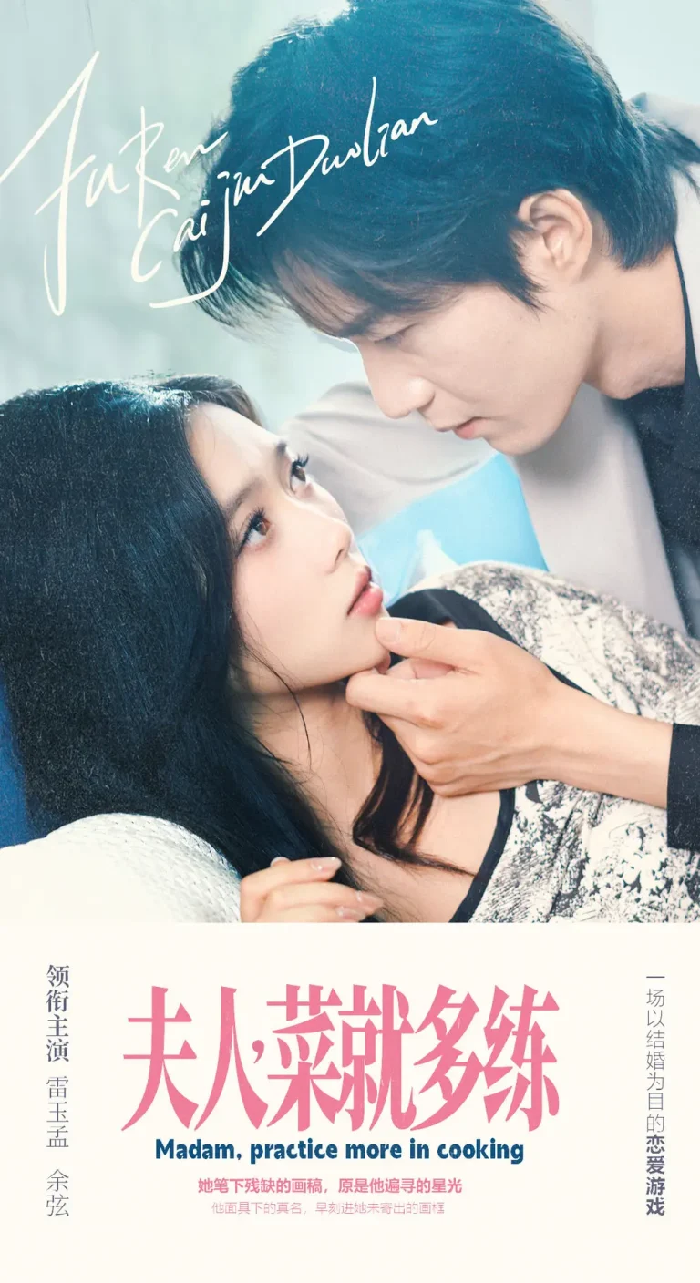 夫人菜就多练 免费在线观看