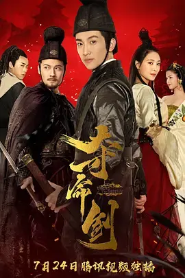 夺命剑之风云再起 免费在线观看