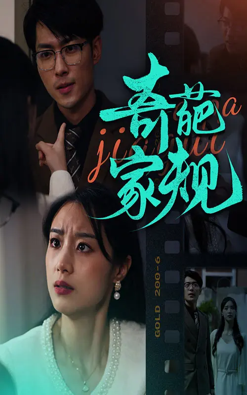 奇葩家规 免费在线观看