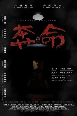 奔命2021 免费在线观看