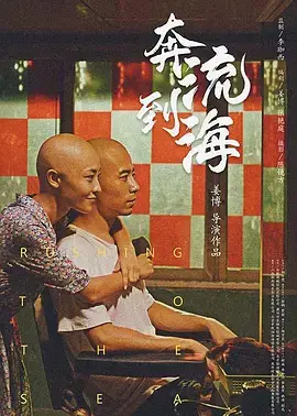 奔流到海 免费在线观看