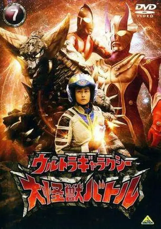 奥特银河大怪兽之战国语 免费在线观看